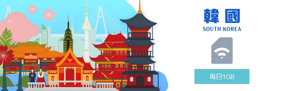 韓國-每日1G
