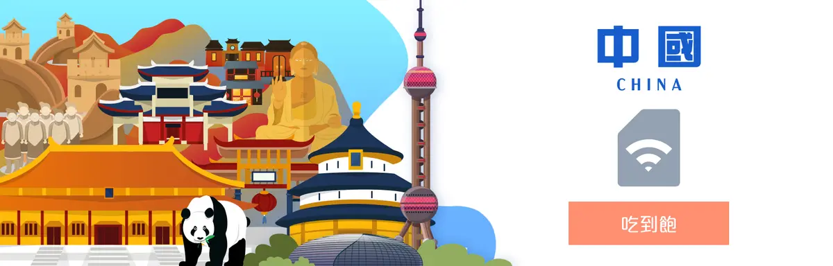 【中國上網卡】吃到飽｜3-10天｜CM電信免翻牆
